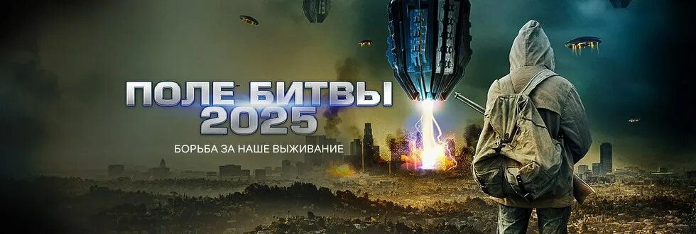 2025 поле битвы 2025. Поле битвы 2025. после битвы 2025. поле битвы 2025 постер.