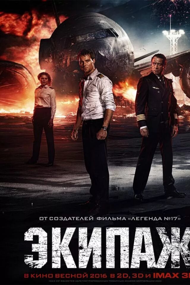Кадры из фильма экипаж 2016. Экипаж фильм 1979. Экипаж 2016 машков. Экипаж фильм 2016. Экипаж фильм 2012 постер.