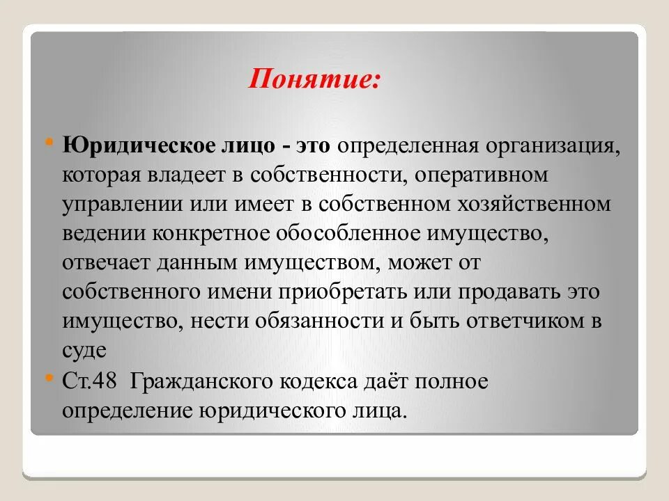 Индивиды и юридические лица. Понятие юридического лица. Понятие юр лица. Юридические лица понятие признаки виды. Определение понятия юридическое лицо.