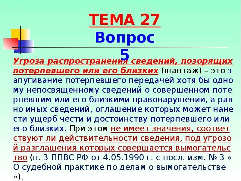 Оглашение порочащих сведений 13 букв. Сведений ПОЗОРЯЩИХ потерпевшего это. При вымогательстве виновный угрожает распространить:. Угроза распространение сведений пороча. Угроза оглашения ПОЗОРЯЩИХ сведений о нем или его близких.