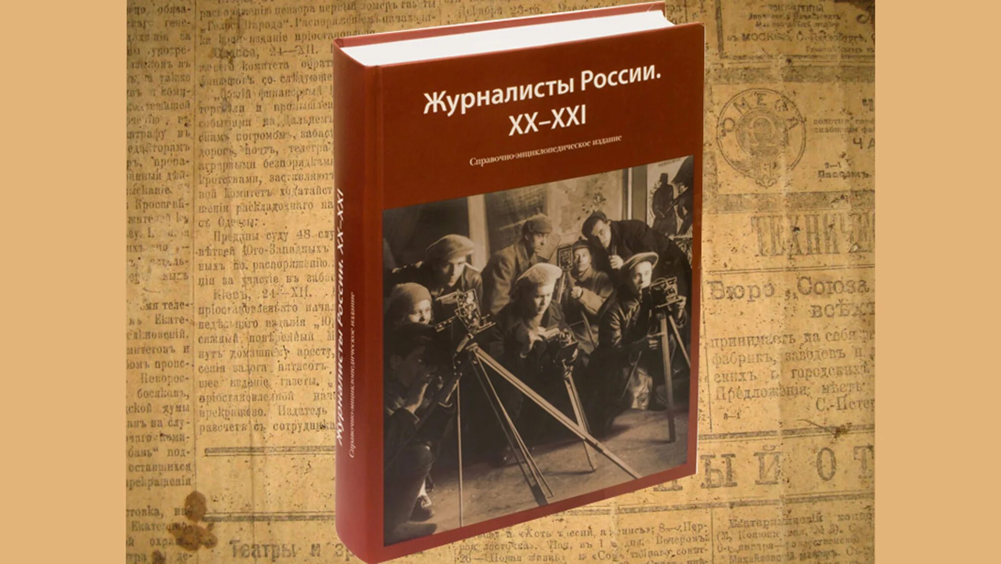 Книги 20 21 века. Книги 21 века. Книги журналистов России. Энциклопедия Российской журналистики. Лучшие журналисты России 20 века.