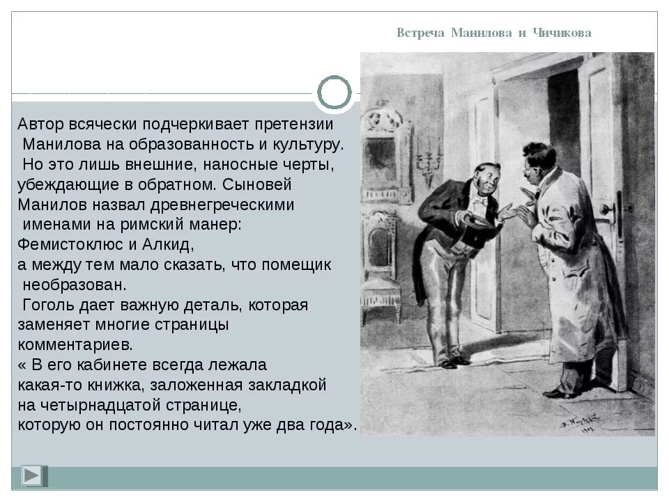 Краткое содержание мертвые души 1 глава подробнее. Мёртвые души Манилов встреча с Чичиковым. Встреча Манилова с Чичиковым описание. Встреча Манилова и Чичикова описание. Первая встреча Манилова с Чичиковым.