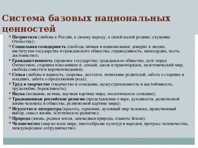 Система базовых национальных ценностей. Система базовых национальных ценностей включает. Базовые национальные ценности. 11 Базовых национальных ценностей российского общества..