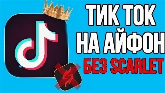 Мод на тик ток на айфон без Скарлет. Tik Tok мод. Рабочий мод на тик ток. Новый тик ток на айфон.