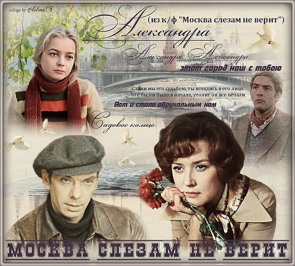 Москва слезам не верит читать полную версию. Москва слезам не верит цитаты. Москва слезам не верит 1980 постер. Фильм владимира меньшова «москва слезам не верит» (1981). Москва слезам не верит афиша фильма фото.