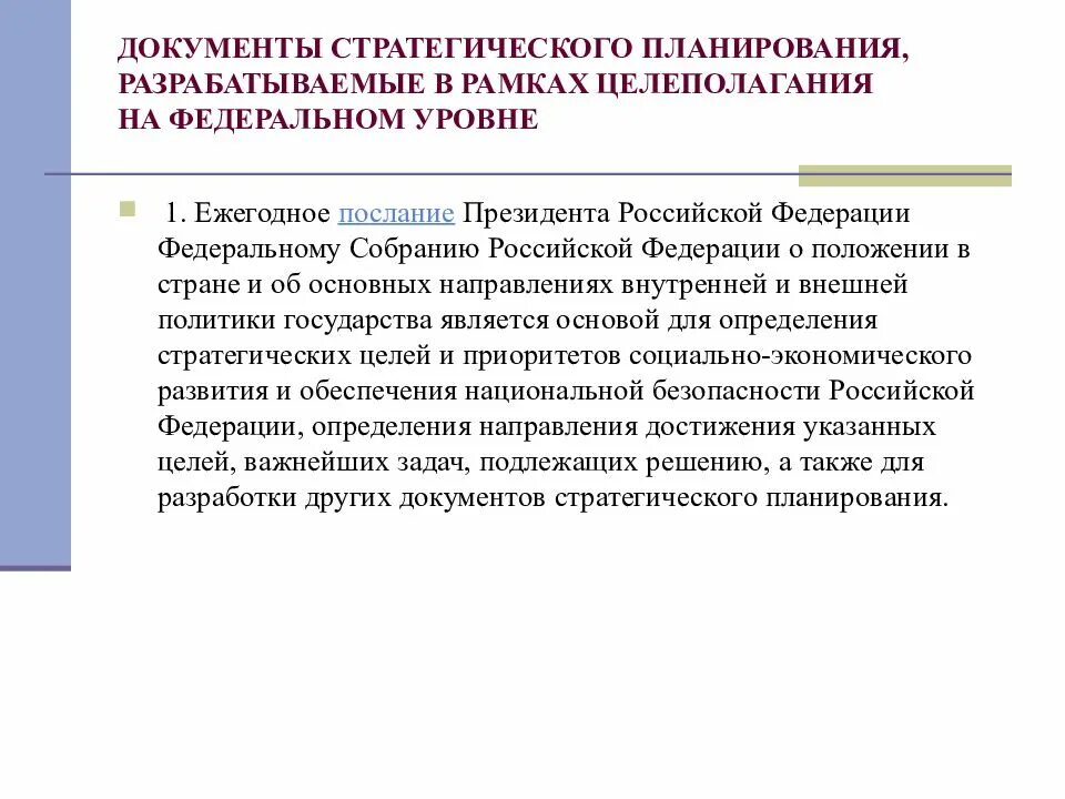 О стратегическом планировании в Российской Федерации. Стратегические документы. Документы стратегического планирования федерального уровня РФ. Уровни стратегического планирования в Российской Федерации.