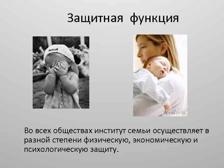 Картинки ЗАЩИТНАЯ ФУНКЦИЯ СЕМЬИ