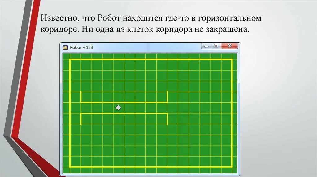 Отметь клетку в которой робот остановится. Кумир робот горизонтальные. Алгоритм для робота в кумире коридор. Кумир робот коридор. Робот находится в левой клетке горизонтального коридора.