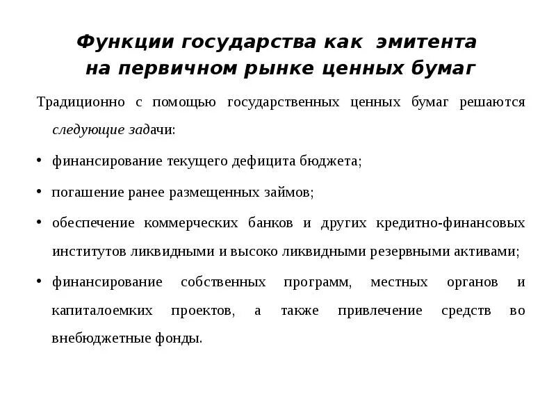 Функции государства на рынке ценных бумаг. Роль государства на финансовом рынке. Роль государства на рынке ценных бумаг. Функции эмитентов на рынке ценных бумаг.