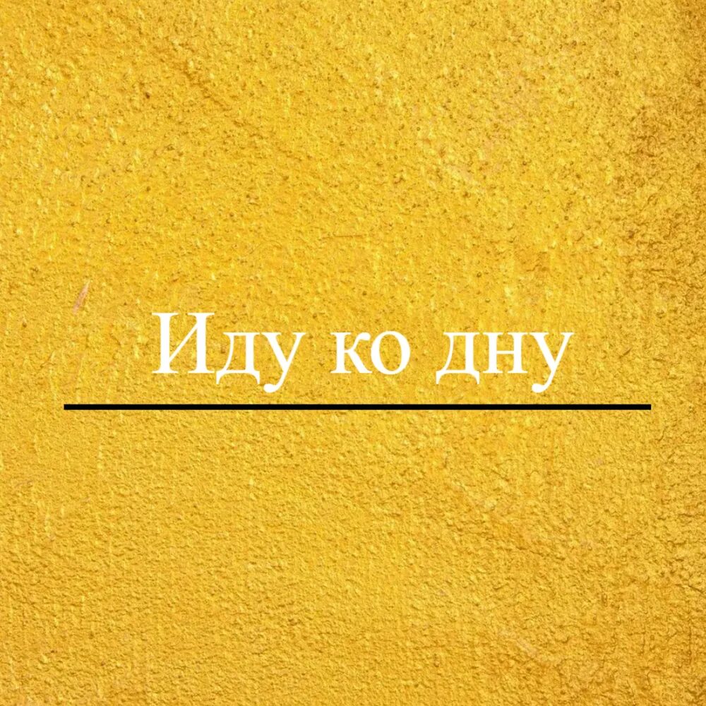 St иду ко дну. Иду ко дну картинки. Не пошел ко дну. Девушка тонет эстетика. Не пошел ко дну.