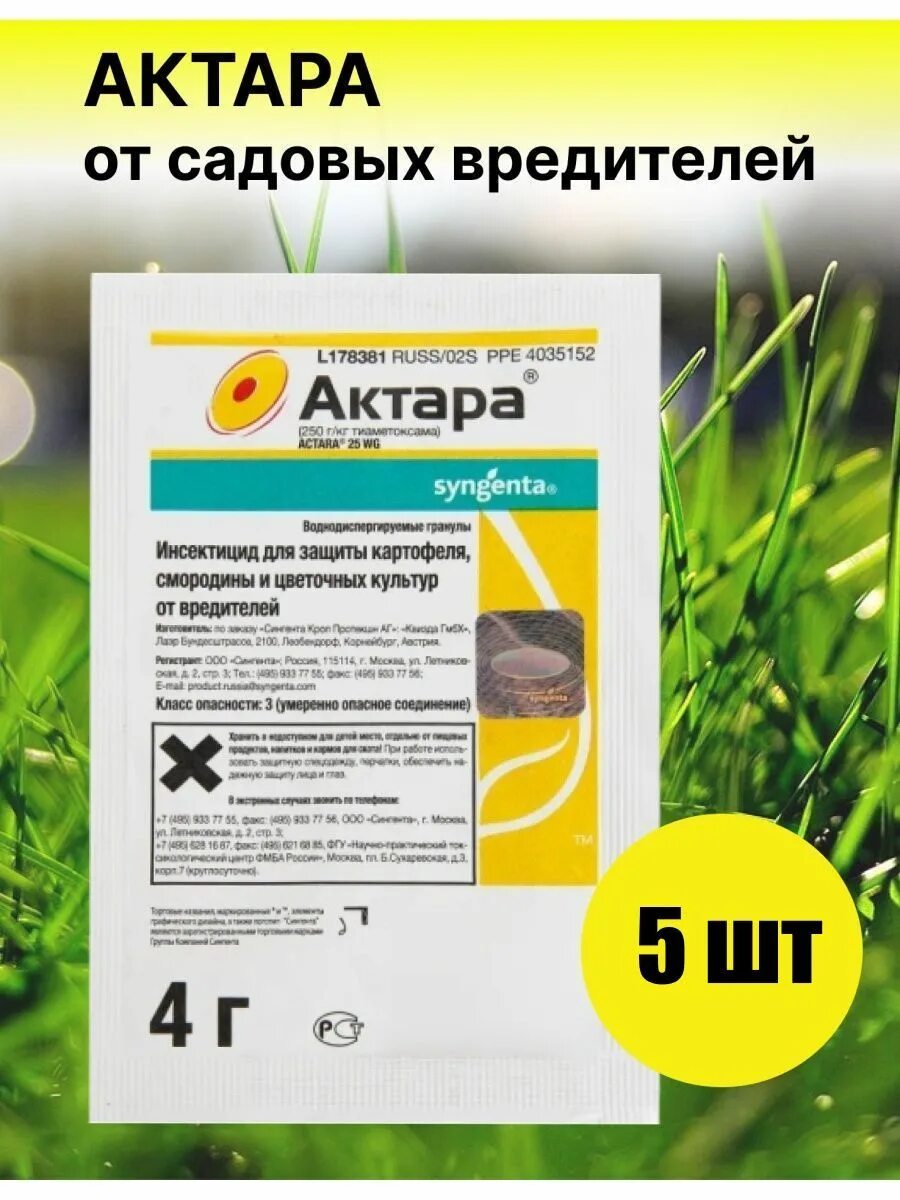 Актара 4 гр. Актара, ВДГ 4 гр.. Актара ВДГ 250 Г. Актара защита от вредителей 4 гр. Актара фото