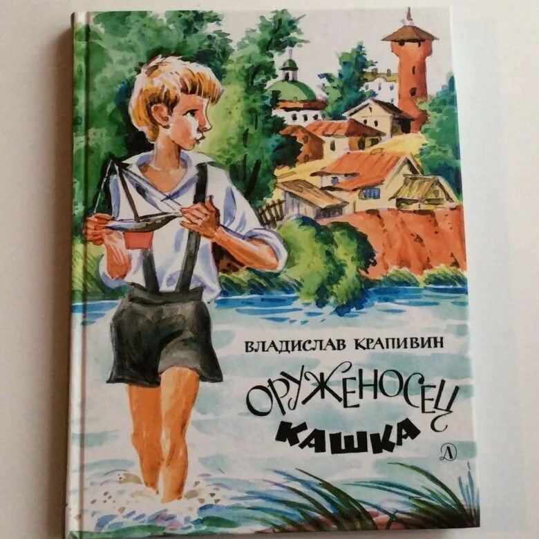 Крапивин в. "оруженосец кашка". Оруженосец кашка книга