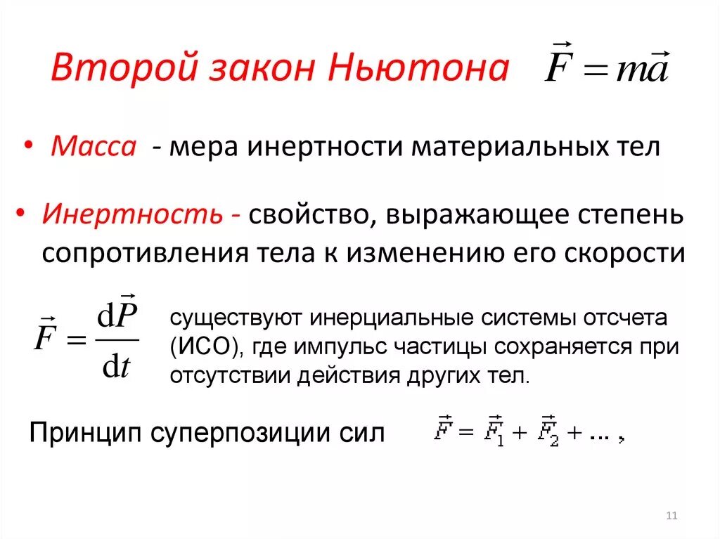 Общая формулировка второго закона Ньютона. Второй закон Ньютона формулировка и формула. Обобщенная формулировка 2 закона Ньютона. Общая форма записи второго закона Ньютона. 2 ньютон формула