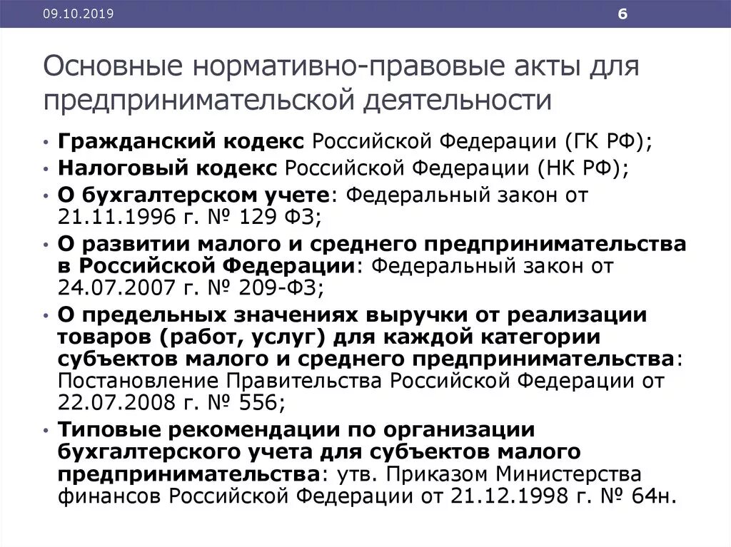 Гк рф нормативный акт. Нормативно правовые акты предпринимательской деятельности. Правовые акты регулирующие предпринимательскую деятельность. Нормативные акты регулирующие предпринимательскую. Основные НПА, регулирующие предпринимательскую деятельность:.