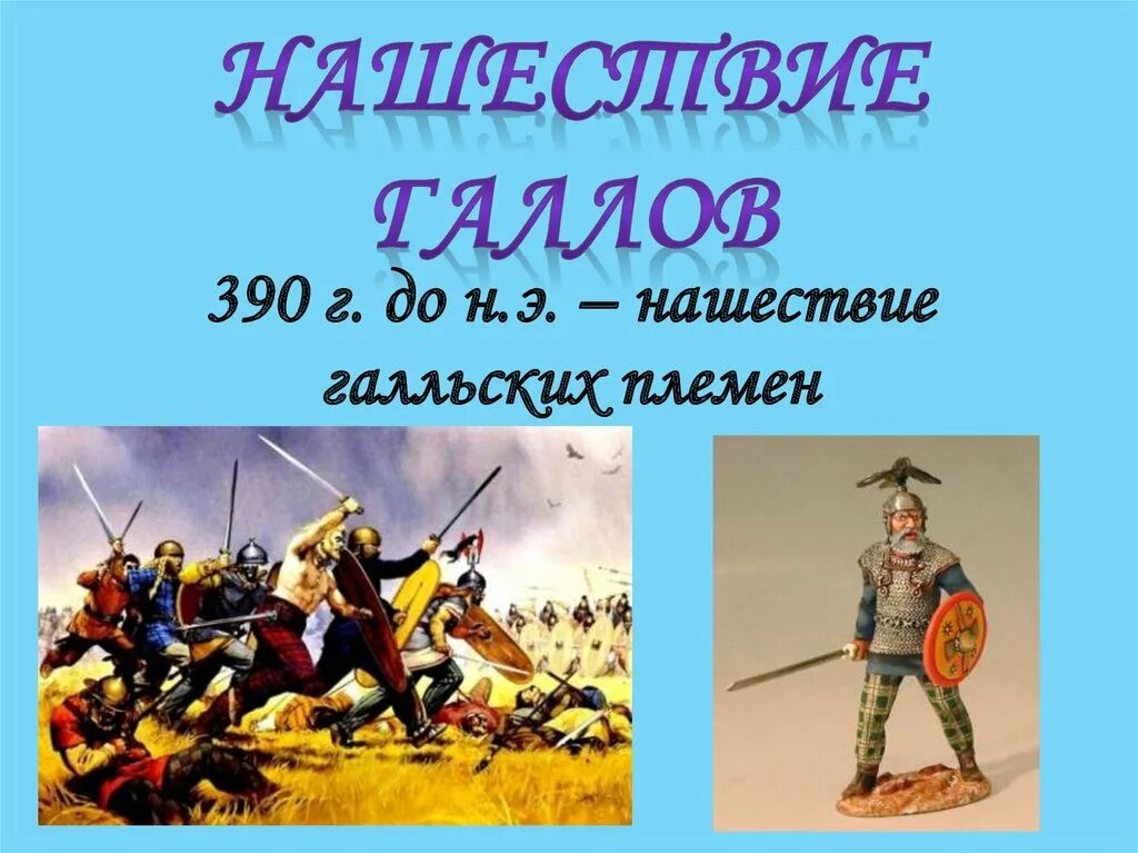 Дата нашествия галлов. Нашествие галлов 390 год до н.э. Завоевание Римом Италии презентация. Нашествие галлов на Рим. Нашествие галлов на Рим 5 класс.