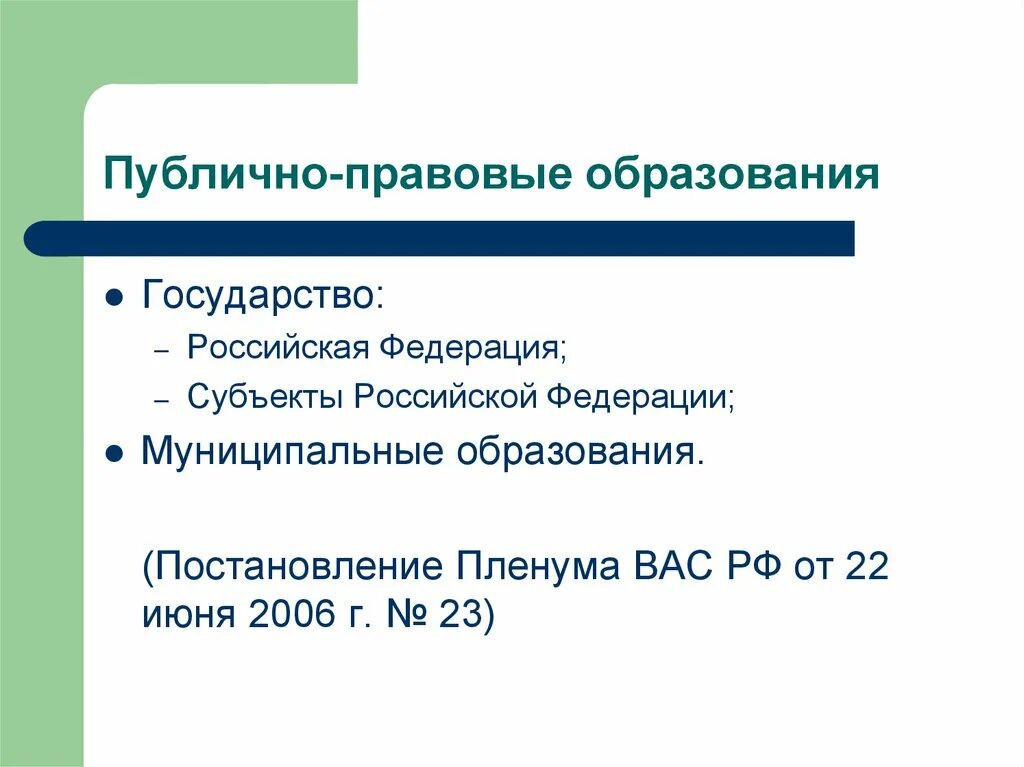 Публично правовые образования гражданский кодекс. Публично правовыеобразвония. Публично правовые оьращовани это. Публичеоправовые образования. Публично-правовое образование что это.