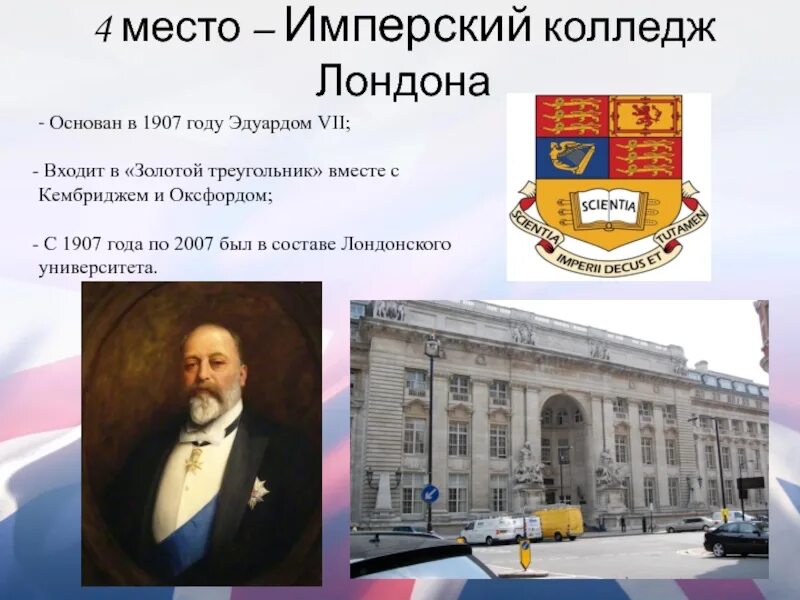 Имперский колледж Лондона 1907. Университет колледж Лондон основан. Лондонский Имперский колледж презентация. Имперский колледж Лондона презентация.