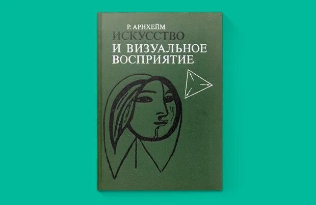 Искусство и визуальное восприятие рудольф арнхейм pdf. Искусство и визуальное восприятие. Искусство и визуальное восприятие рудольф арнхейм pdf. Книга арнхейм искусство и визуальное восприятие. Психология восприятия рудольф арнхейм.