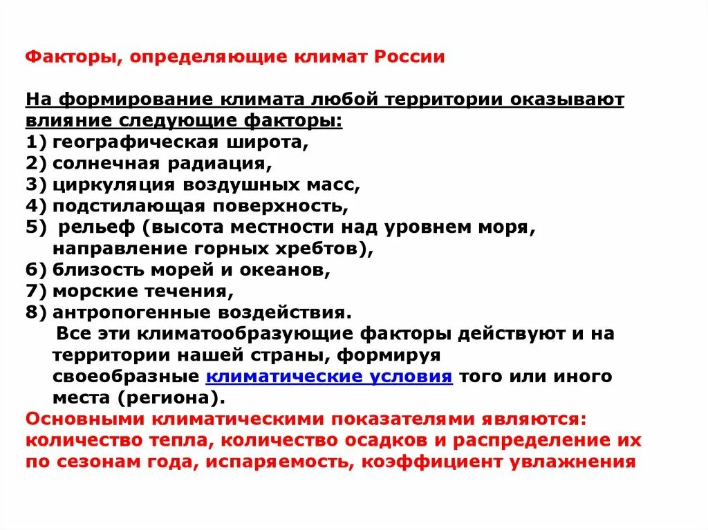 На климат влияет множество факторов. Факторы определяющие климат России. Факторы формирования климата России. Факторы формирующие климат России. Факторы влияющие на формирование климата.