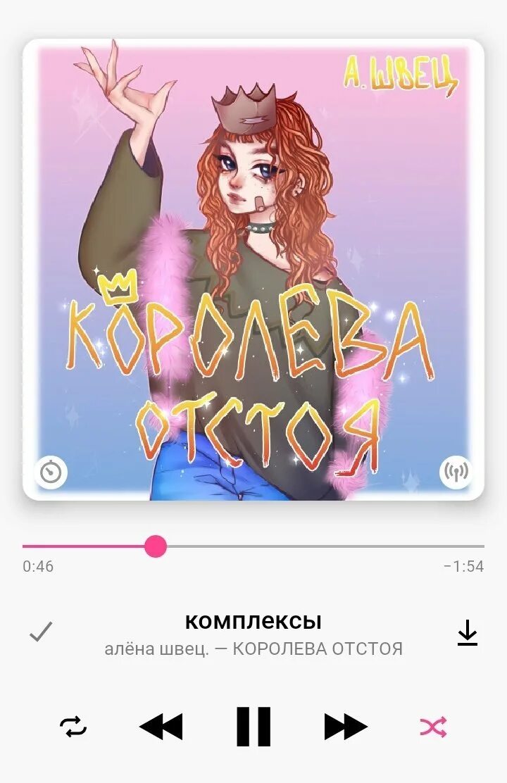 Песня отстой стой можно я с тобой. Алена Швец Королева отстоя. Алена Швец плакат. Картины Алены Швец.