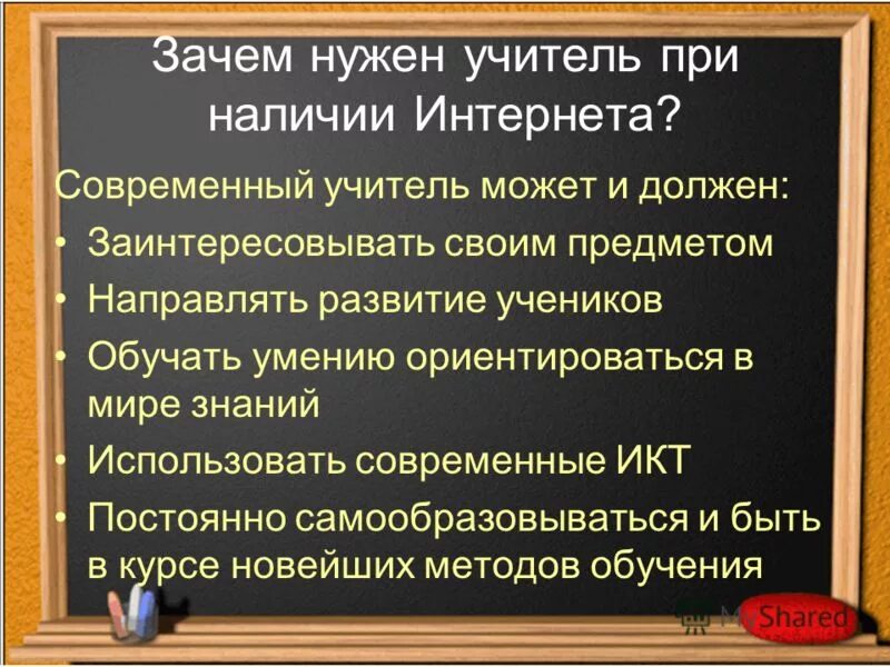 Почему нужно быть учителем