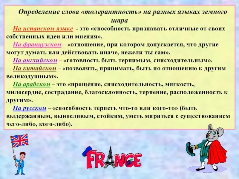 Определение слова толерантность. Слова толерантности. Толерантность определение термина. Смысл понятия толерантность. 3 пословицы с понятием терпимость 4 класс