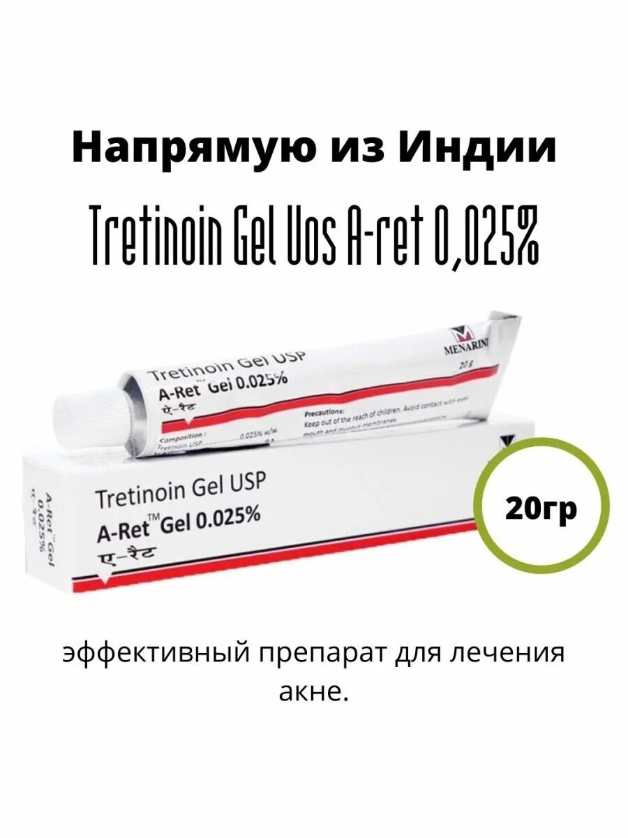 Tretinoin Gel USP 0.025. Tretinoin Gel USP 0.1. Tretinoin Gel USP A-Ret Gel 0.025% Menarini. Tretinoin Gel USP A Ret Gel 0,1%. A ret gel 0.1