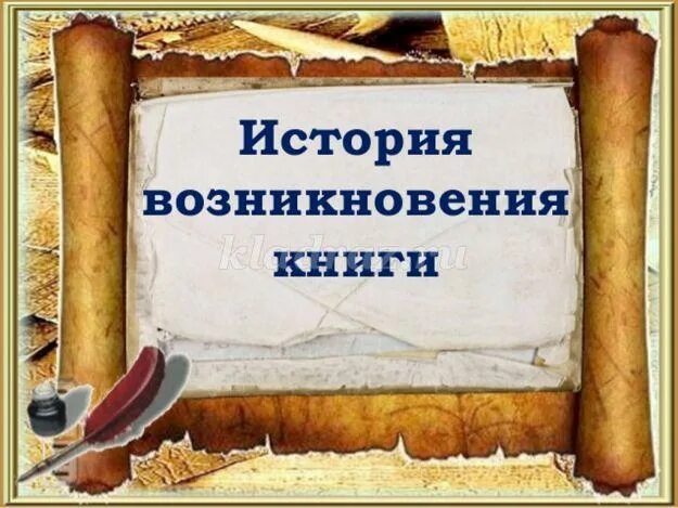 Происхождение английского языка. Человек придумал книгу презентация. История создания книги кратко. История создания книги. 1.