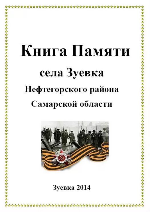 Книга памяти сел