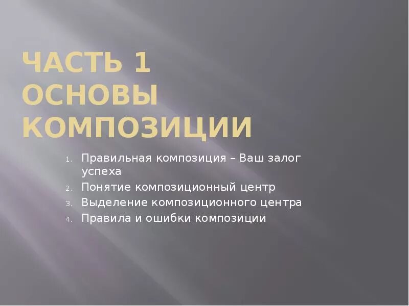 Укажите правильные композиции