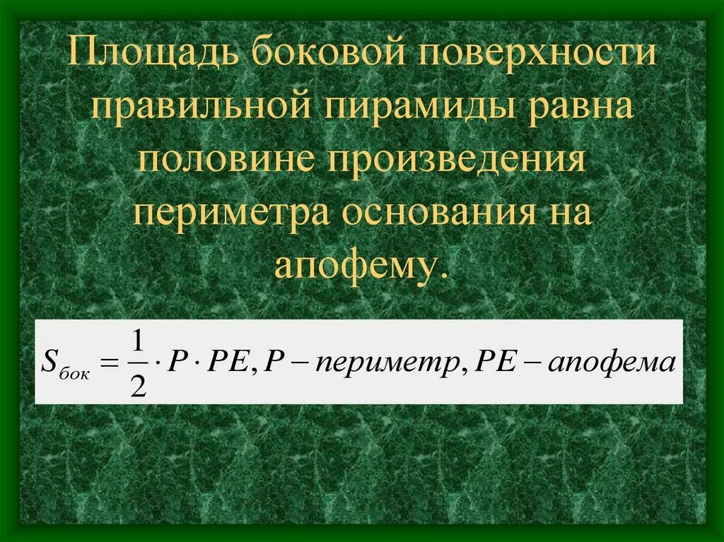 Площадь боковой поверхности равна произведению на апофему. Площадь боковой поверхности правильной пирамиды равна половине. Площадь боковой поверхности правильной пирамиды равна произведению. Площадь равна половине произведения периметра основания на. Площадь боковой поверхности правильной пирамиды равна.