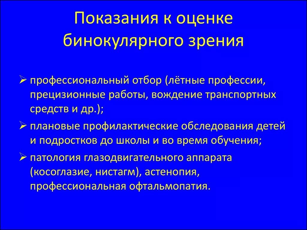 Определение бинокулярного зрения. Методы исследования бинокулярного зрения. нарушение бинокулярного зрения. бинокулярное зрение опыт. условия бинокулярного зрения.