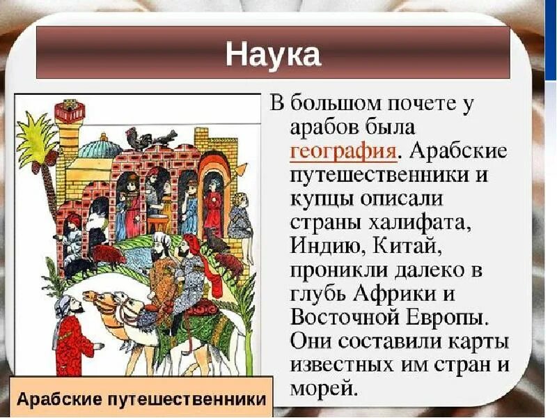 Халифат презентация. Культура стран халифата. Наука арабского халифата. Наука в арабском халифате презентация. География в арабском халифате.