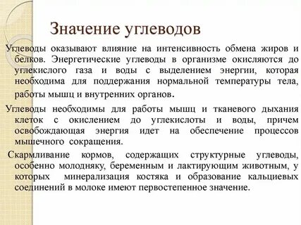 Значение углеводов для организма биология