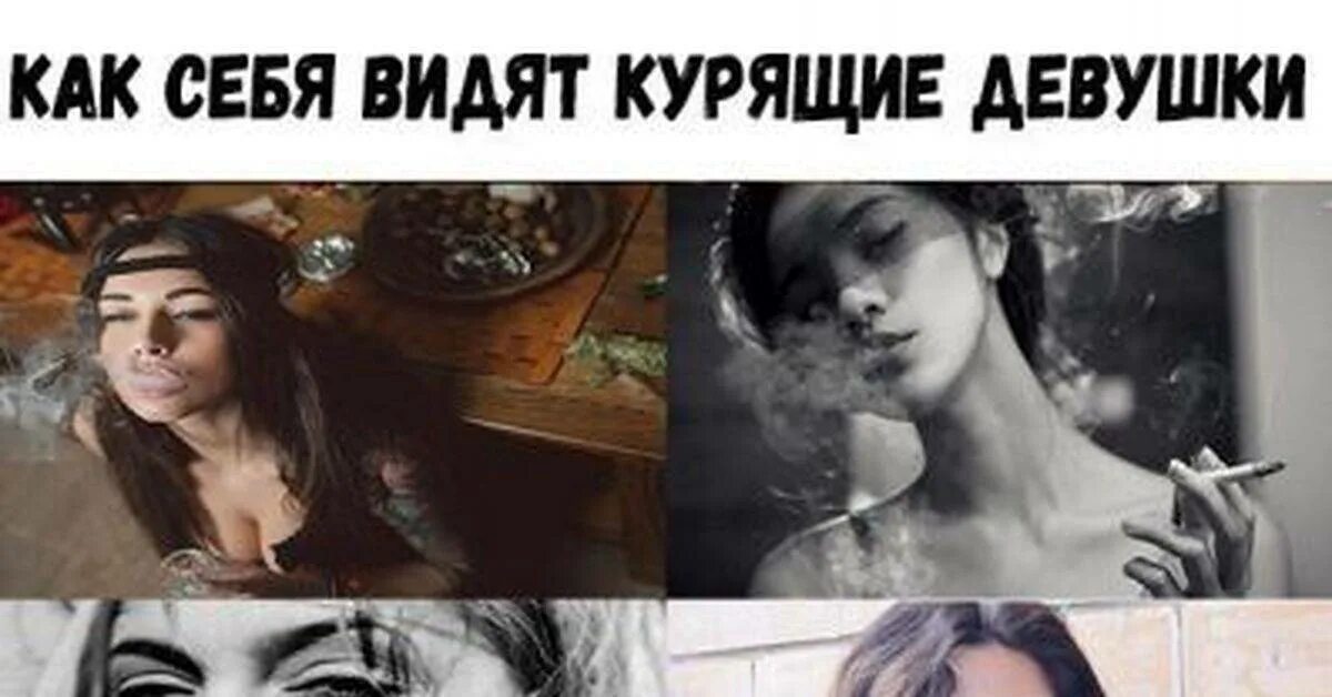 Я курил и не видел. Курящая девушка Мем. Курящая девушка фу. Курящие девушки мемы. Мемы про курящих девушек.