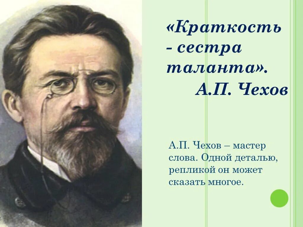 Пословицы а п чехова. А П Чехов краткость сестра таланта. Красикость сестра талантлв. Цитаты Чехова краткость сестра таланта.