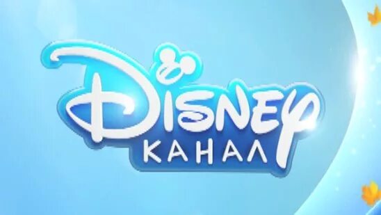 Канал дисней 1. Канал Disney. Телеканал Дисней. Логотип Disney channel. Дисней Телеканал логотип.
