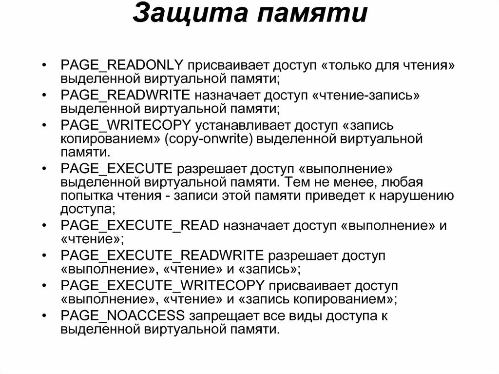 Попытка чтения или записи в защищенную память