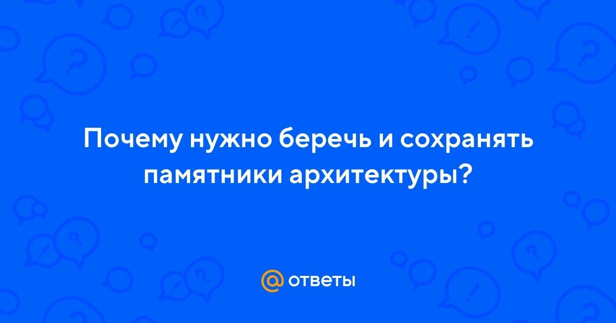 Почему нужно сохранять и беречь памятники