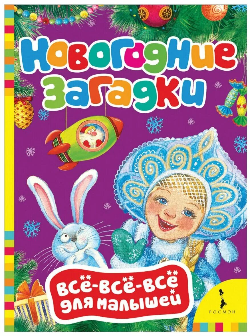 книжка про новый год для малышей. детские книги про новый год и зиму. книга с новым годом, малыши!. новогодние детские книги. новогодняя сказка.