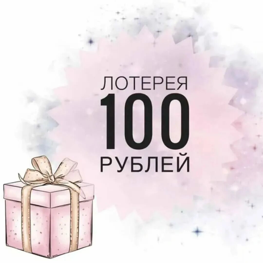 Розыгрыш номер 2. Лотерея 100 рублей. Внимание лотерея. Лотерея за 100 рублей. Лотерея надпись.