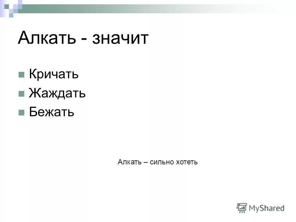 Что значит крик. Взалкал значение. произведение алкать. алкать это. что значит взалкал.