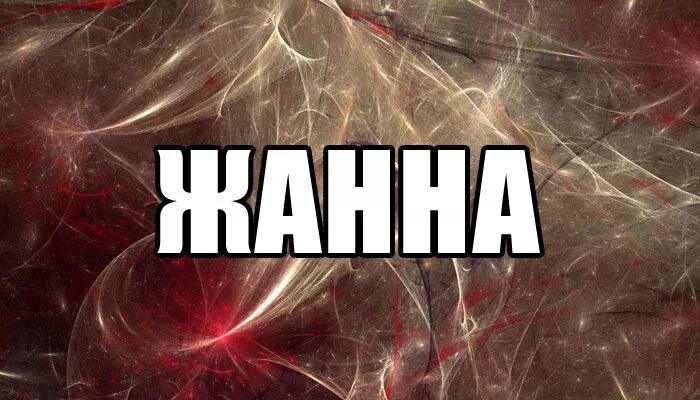 Что означает имя жаннат. Жанна имя. Жанна надпись картинка. Имя жа. Имя жа.