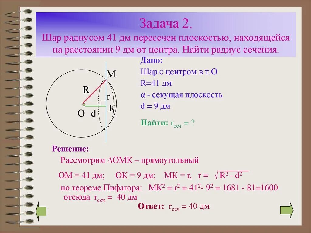 В шаре на расстоянии 6 см. Радиус сечения. Шар радиусом пересекли на расстоянии от центра. Найдите площадь сечения шара. Шар пересечен плоскостью.