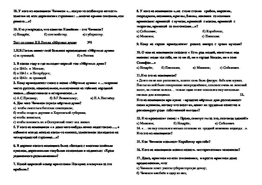 Вопросы по мертвым душам 9 класс. Тест мертвые души. Тест по мертвым душам. Мертвые души контрольная работа. Тест по главам мертвые души.