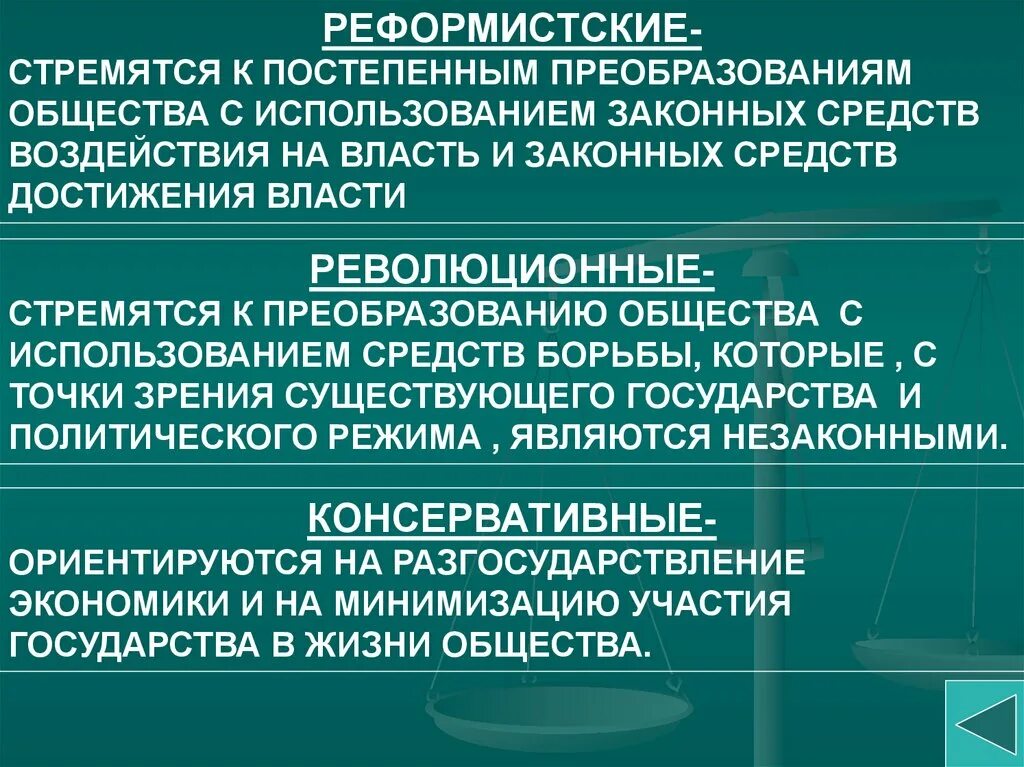 Организация стремящаяся к власти. Реформистские партии. Реформистские и революционные партии. Реформистские политические партии. Политические партии реформистские революционные.