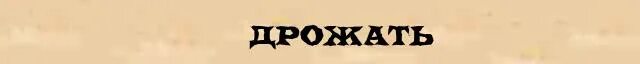 Предложение со словом дрожать. Слово дрожь с словом.