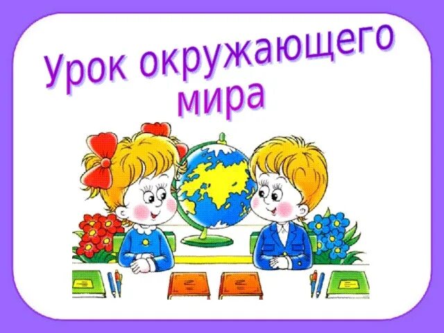 Открытый урок окружающий мир 3 класс. Урок окружающий мир. картинки для урока окружающий мир.
