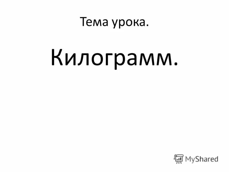 Килограмм урок 1 класс школа россии презентация