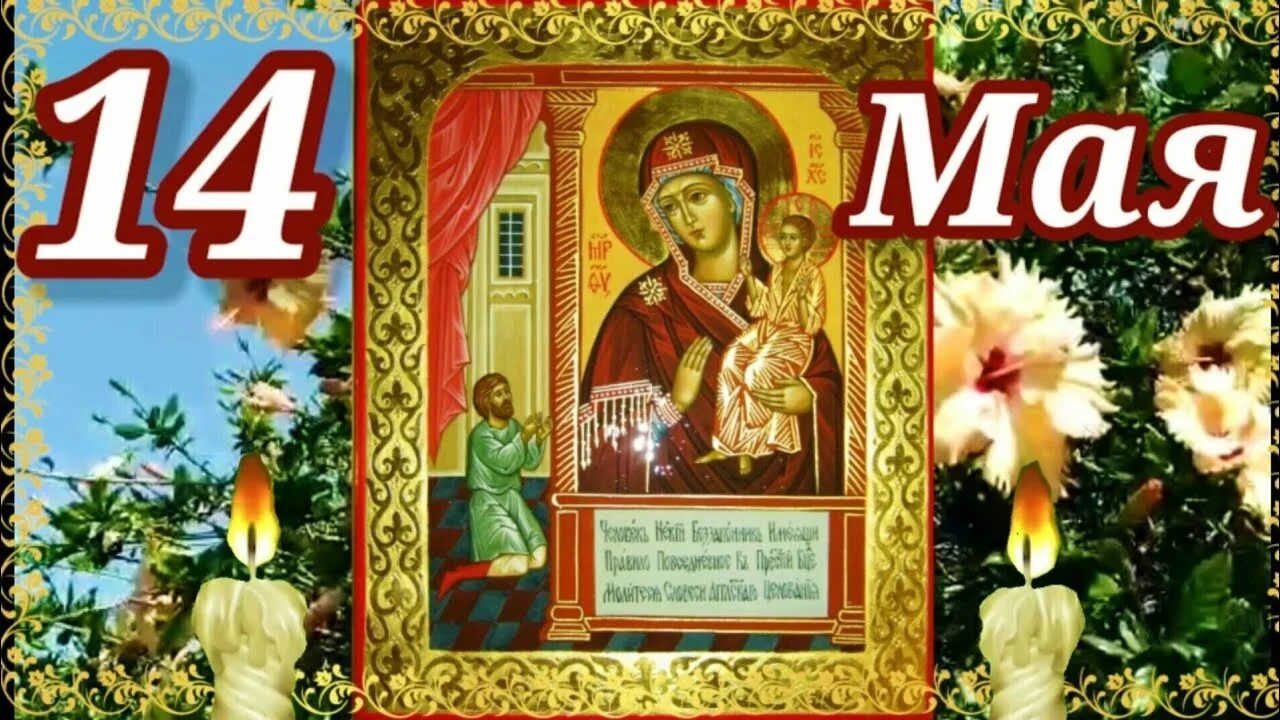 14 мая день в истории. Иконы божией матери, именуемой «неча́янная радость». праздник нечаянная радость божьей матери 14 мая. с праздником иконы нечаянная радость 14 мая. 14 мая празднование икона нечаянная радость.